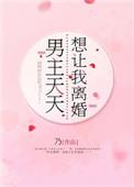 男主天天想让我离婚晋江