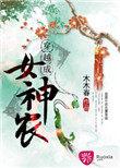 穿越成女神农全本免费