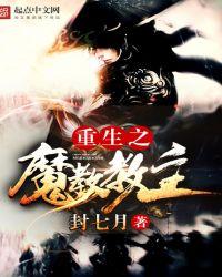 重生之魔教教主几个女主
