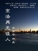 京洛再无佳人全文免费