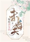 嫁给渣女的未婚夫的