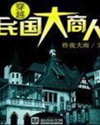 穿越民国大商人TXT