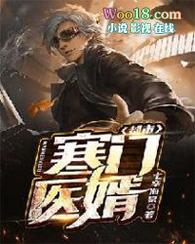 都市寒门女婿