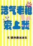 浩气老祖爱上我作者封闭
