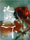玫瑰之下什么时候返场