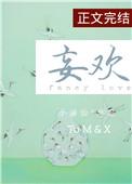 妄欢免费阅读全文