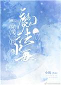 穿成魔法世界的炮灰