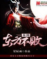 本座东方不败TXT笔趣阁