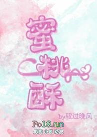 蜜桃酥(1v1 h)(驭过晚风)