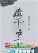 嫁千户 笔趣阁