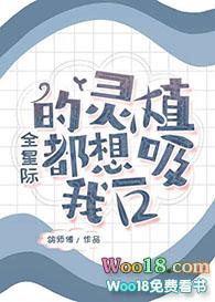 全星际的灵植都想吸我一口最新