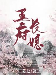 王府长媳 慕七txt