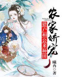 猎户相公娇宠妻免费阅读农门娇