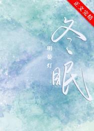 冬眠说唱版歌词