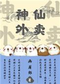 神仙外卖txt百度