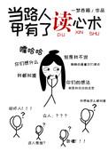 当路人甲有了读心术一梦西厢