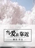 当爱在靠近是失恋的歌吗