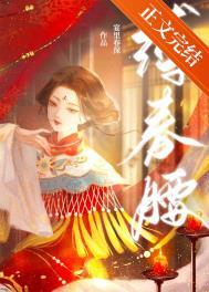 缚春腰主要讲的什么内容