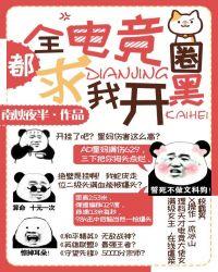 全电竞圈都求我开黑全文免费阅读