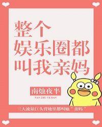 全娱乐圈都叫我亲妈txt