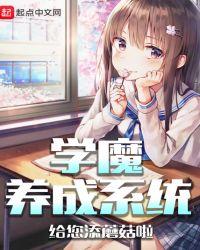 学魔养成系统之魔逆袭