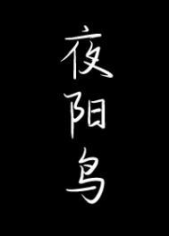 夜阳鸟黎湘跟谁在一起了