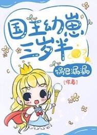 年仅3岁的国王毫无畏惧