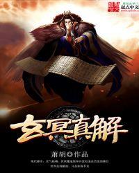 玄冥这两个字怎么读