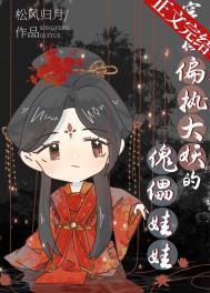 穿成偏执大佬的黏人精全文