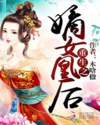 重生之嫡女攻略