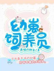 饲养幼崽
