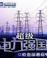 超级电力强国有声