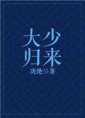 大少归来推文