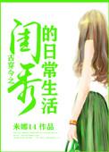 古穿今之闰秀的日常