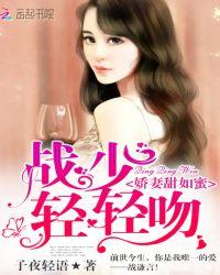 娇妻甜如蜜战少轻轻吻