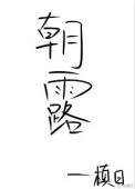 朝露全文无弹窗免费阅读