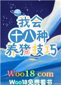 我会18种养猪技巧19