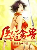 医冠禽兽免费阅读