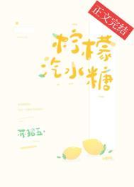 柠檬汽水糖全文免费阅读txt