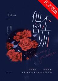 不曾告别是什么意思