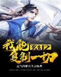 玄幻之我能复制修为