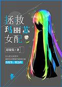 拯救makii