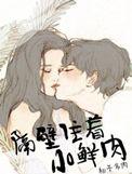隔壁住着小鲜肉讲了什么
