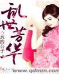 乱世芳华免费观看完整版