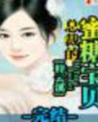 总裁的蜜宠宝贝免费阅读