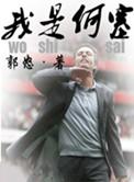 我是何塞 郭怒起点