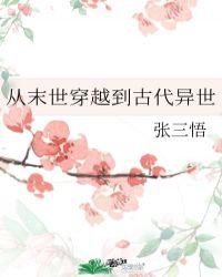 从末世穿越到古代以后