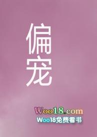 偏宠全文阅读书包网