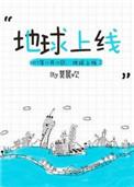 地球上线讲的什么内容