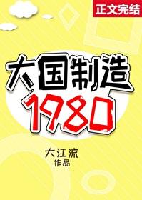 大国制造1980txt大江流